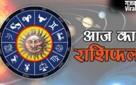 Horoscope 19 May 2026 Aaj Ka Rashifal: सभी 12 राशियों का कैसा रहेगा आज का दिन, पढ़ें आज का राशिफल​