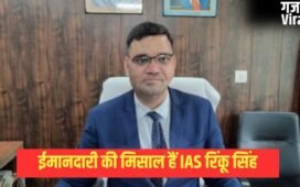 7 गोलियां खाकर गंवाई एक आंख, फिर भी नहीं छोड़ी ईमानदारी: कौन हैं IAS रिंकू सिंह? जिनके इस्तीफे से मच गई थी खलबली, ट्रांसफर के बाद अब मिली ये बड़ी जिम्मेदारी