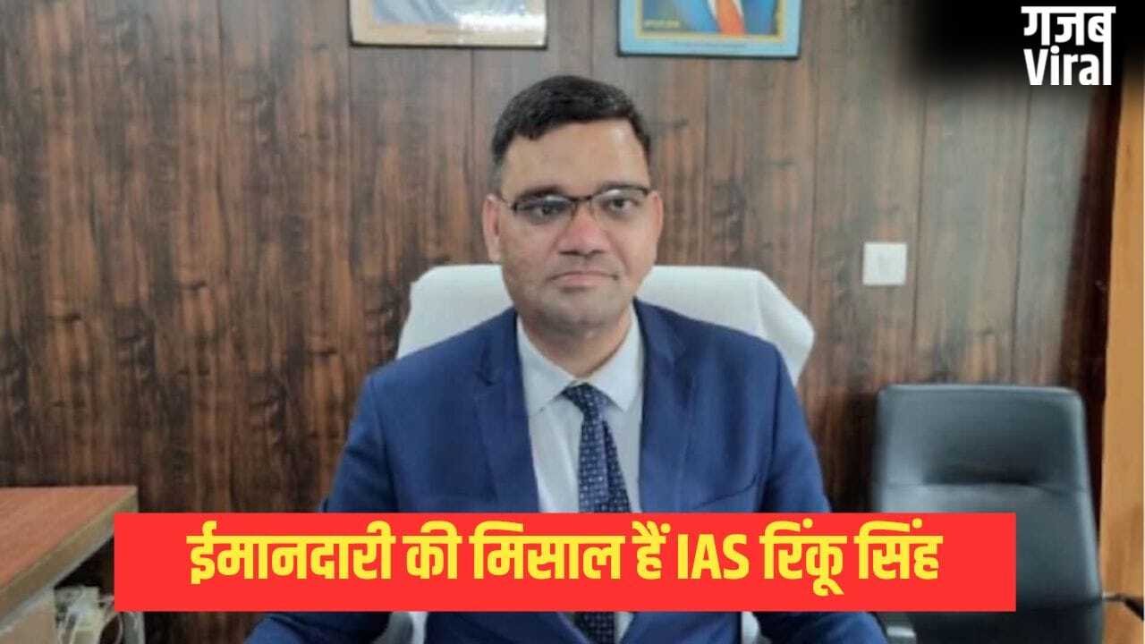 7 गोलियां खाकर गंवाई एक आंख, फिर भी नहीं छोड़ी ईमानदारी: कौन हैं IAS रिंकू सिंह? जिनके इस्तीफे से मच गई थी खलबली, ट्रांसफर के बाद अब मिली ये बड़ी जिम्मेदारी
