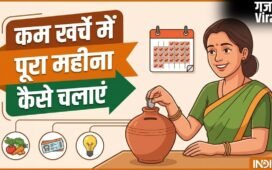 कम खर्चे में पूरा महीना कैसे चलाएं, पैसा कैसे बचाएं, ये स्मार्ट तरीके आ सकते हैं काम​