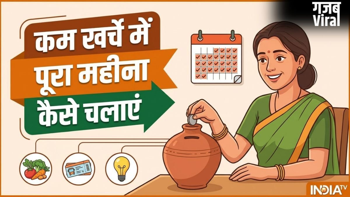 कम खर्चे में पूरा महीना कैसे चलाएं, पैसा कैसे बचाएं, ये स्मार्ट तरीके आ सकते हैं काम​