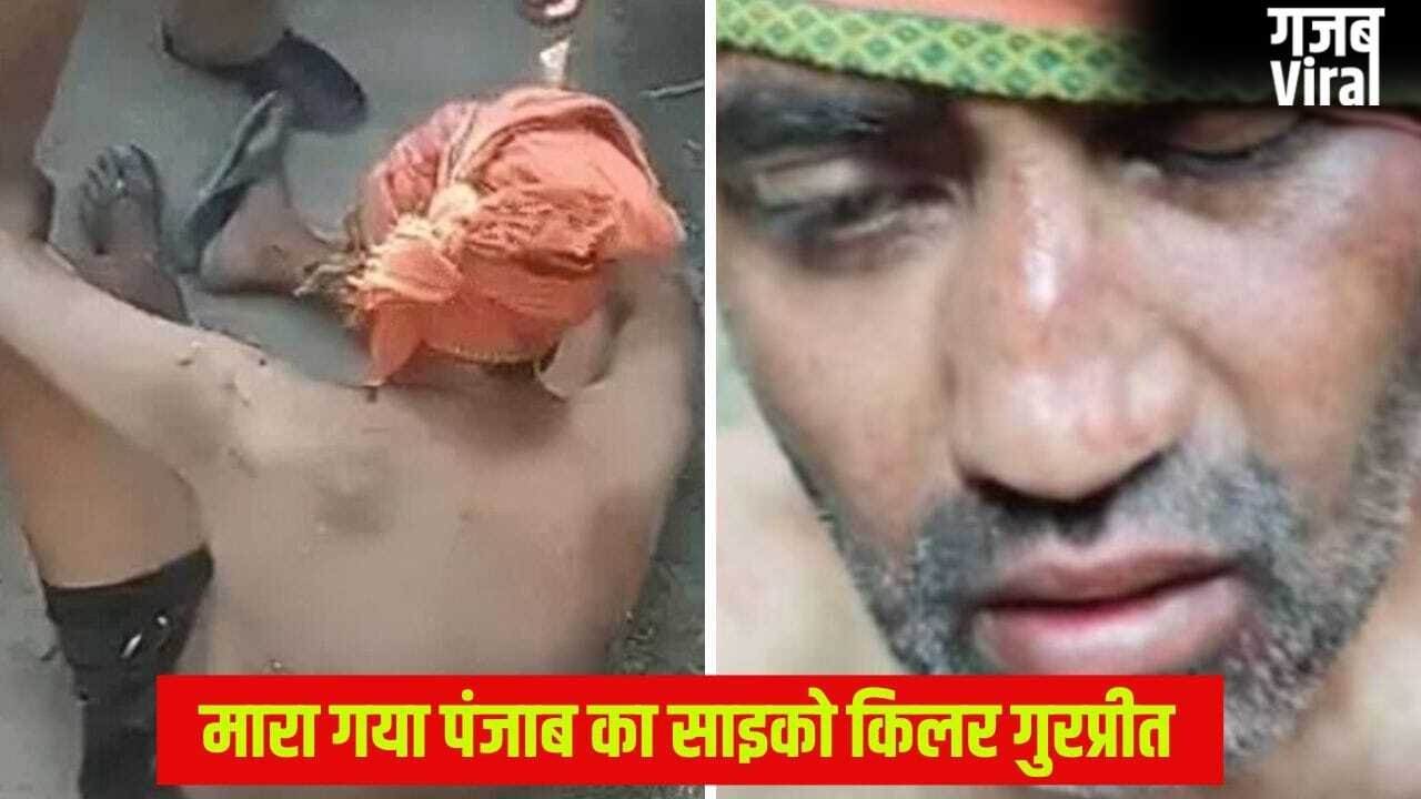 26 घंटे में तीन कत्ल, वही पैटर्न और टारगेट पर सिर्फ अजनबी… साइको किलर गुरप्रीत सिंह एनकाउंटर में ढेर, बोला था- अपने मन का राजा हूं​