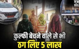 फर्जी IAS-PCS भाई-बहन की जोड़ी… ठगी का बुनते ऐसा मायाजाल, फिर बेरोजगारों से पैसे लेकर जीते ऐसी लग्जरी लाइफ​