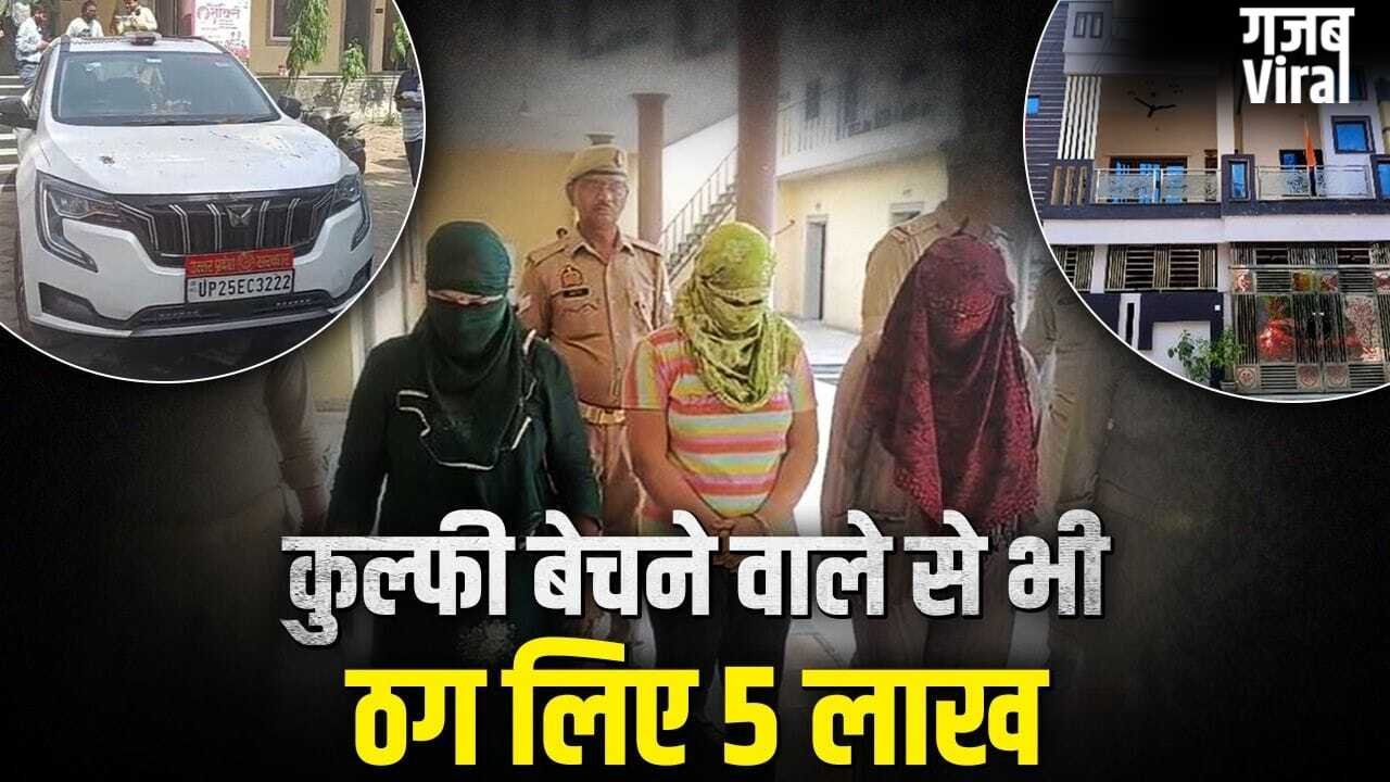 फर्जी IAS-PCS भाई-बहन की जोड़ी… ठगी का बुनते ऐसा मायाजाल, फिर बेरोजगारों से पैसे लेकर जीते ऐसी लग्जरी लाइफ​