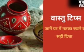 Vastu For Water Pot: किस्मत चमका देगा पानी का मटका, बस जान लें इसे रखने की सही दिशा
