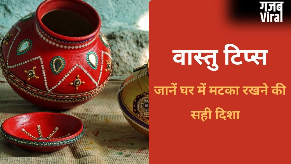 Vastu For Water Pot: किस्मत चमका देगा पानी का मटका, बस जान लें इसे रखने की सही दिशा