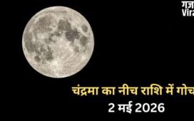 Chandra Gochar: 2 मई की रात नीच राशि में गोचर करेंगे चंद्रमा, आने वाले कुछ दिन 3 राशियों पर पड़ेंगे भारी