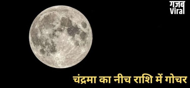 Chandra Gochar: 2 मई की रात नीच राशि में गोचर करेंगे चंद्रमा, आने वाले कुछ दिन 3 राशियों पर पड़ेंगे भारी