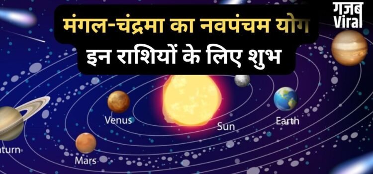 Navpancham Yog: मंगल और चंद्रमा के बीच 2 मई को बनेगा नवपंचम योग, 4 राशियों की पलटेगी किस्मत, होगा लाभ
