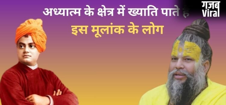 इस मूलांक वाले अध्यात्म के क्षेत्र में पाते हैं जबरदस्त ख्याति, स्वामी विवेकानंद सहित कई महापुरुषों का है ये मूलांक