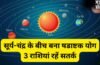 सूर्य-चंद्र के बीच बना षडाष्टक योग, 4 राशियों की बढ़ेंगी मुश्किलें, आर्थिक पक्ष को लेकर रहना होगा सतर्क