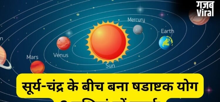 सूर्य-चंद्र के बीच बना षडाष्टक योग, 4 राशियों की बढ़ेंगी मुश्किलें, आर्थिक पक्ष को लेकर रहना होगा सतर्क