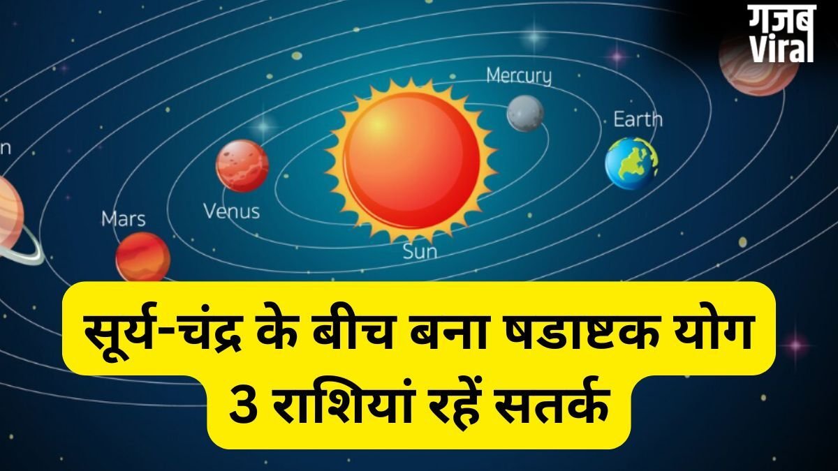 सूर्य-चंद्र के बीच बना षडाष्टक योग, 4 राशियों की बढ़ेंगी मुश्किलें, आर्थिक पक्ष को लेकर रहना होगा सतर्क