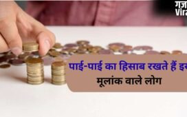 Numerolgy: पाई-पाई का हिसाब रखते हैं इस मूलांक वाले लोग, खर्च करने से पहले करते हैं कई बार सोच-विचार