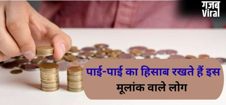 Numerolgy: पाई-पाई का हिसाब रखते हैं इस मूलांक वाले लोग, खर्च करने से पहले करते हैं कई बार सोच-विचार