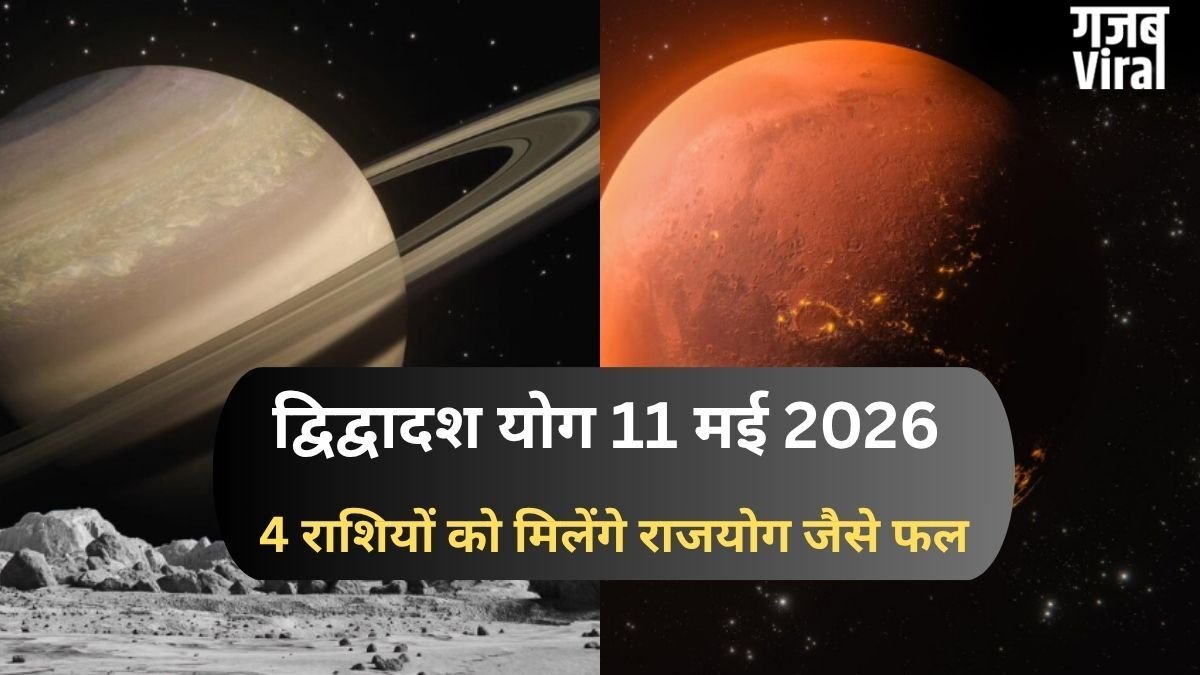 11 मई को शनि-मंगल के बीच बनेगा द्विद्वादश योग, संघर्ष के बाद अब 4 राशियों को मिलेंगे राजयोग जैसे शुभ परिणाम​