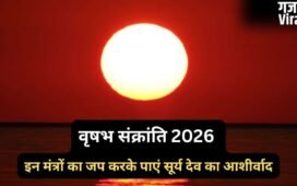 15 मई को वृषभ संक्रांति के दिन करें 5 मंत्रों का जप, सूर्य देव के आशीर्वाद से मनोकामनाएं होंगी पूरी​