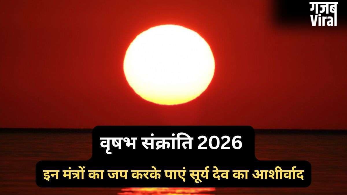 15 मई को वृषभ संक्रांति के दिन करें 5 मंत्रों का जप, सूर्य देव के आशीर्वाद से मनोकामनाएं होंगी पूरी​
