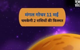 Mangal Gochar: मंगल का गोचर 2 राशियों के लिए रहेगा सबसे खास, 11 मई के बाद पलट जाएगी किस्मत​