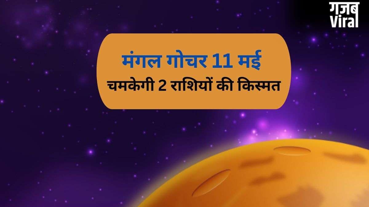 Mangal Gochar: मंगल का गोचर 2 राशियों के लिए रहेगा सबसे खास, 11 मई के बाद पलट जाएगी किस्मत​