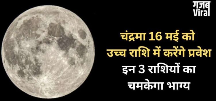 Chandra Gochar: 16 मई को चंद्रमा का उच्च राशि में होगा गोचर, 3 राशियों का चमकेगा भाग्य, होगा धन लाभ​