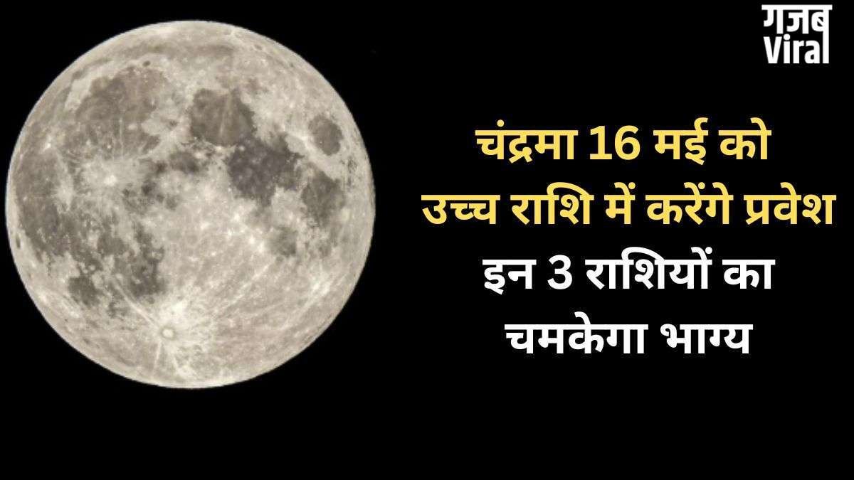 Chandra Gochar: 16 मई को चंद्रमा का उच्च राशि में होगा गोचर, 3 राशियों का चमकेगा भाग्य, होगा धन लाभ​