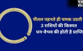 Pital Ka Kada: पीतल का कड़ा 3 राशियों के लिए होता है बेहद भाग्यशाली, पहनते ही जीवन में आता है धन-वैभव