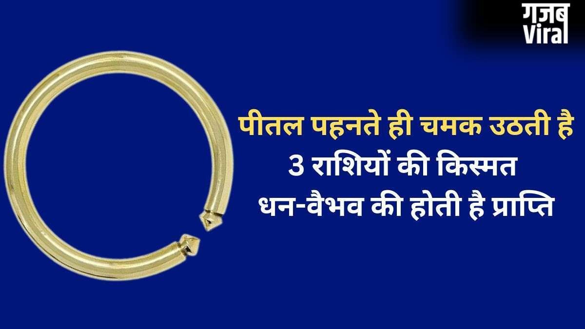 Pital Ka Kada: पीतल का कड़ा 3 राशियों के लिए होता है बेहद भाग्यशाली, पहनते ही जीवन में आता है धन-वैभव