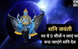Shani Jayanti: शनि जंयती पर भूलकर भी ये 5 चीजें न लाएं घर, रूठ जाएंगे न्याय के देवता और जीवन में आएंगी बाधाएं