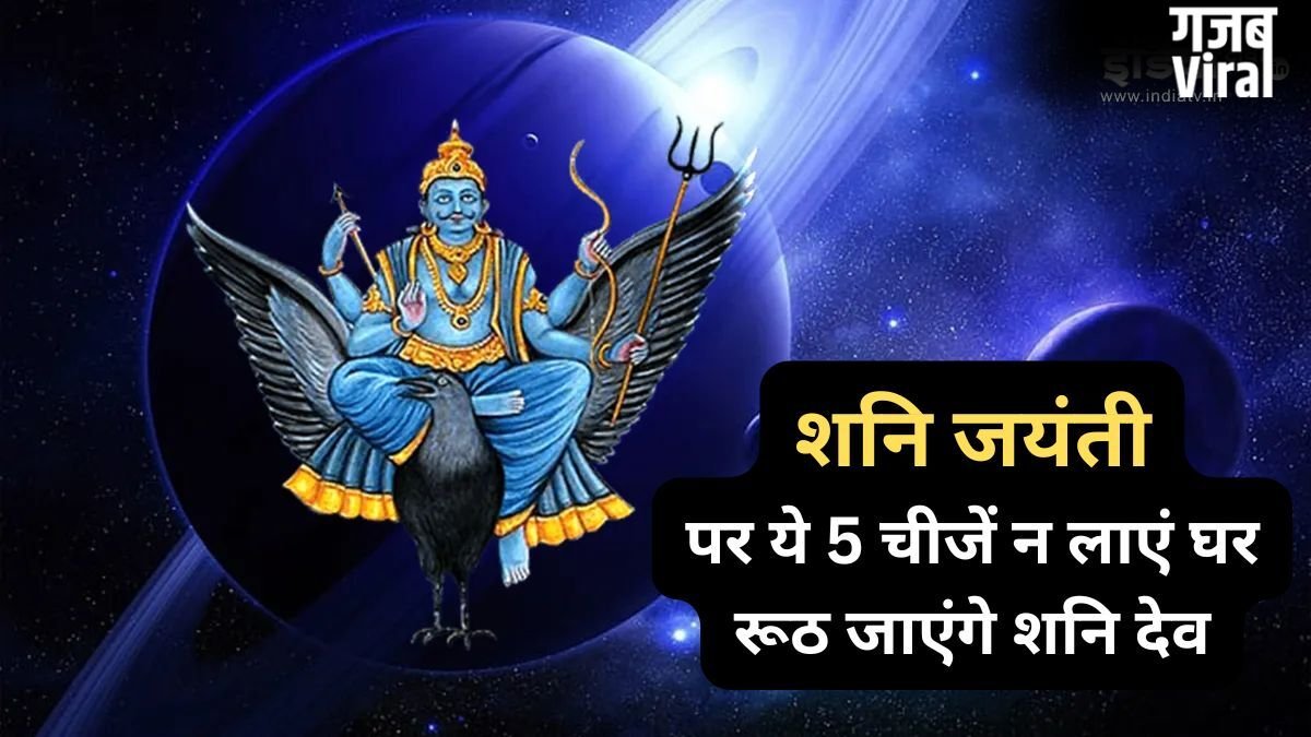 Shani Jayanti: शनि जंयती पर भूलकर भी ये 5 चीजें न लाएं घर, रूठ जाएंगे न्याय के देवता और जीवन में आएंगी बाधाएं
