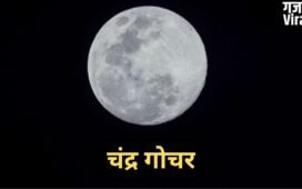 चंद्रमा 7 मई की रात शत्रु ग्रह शनि की राशि में करेंगे प्रवेश, 3 राशियां धन और सेहत को लेकर हो जाएं सावधान