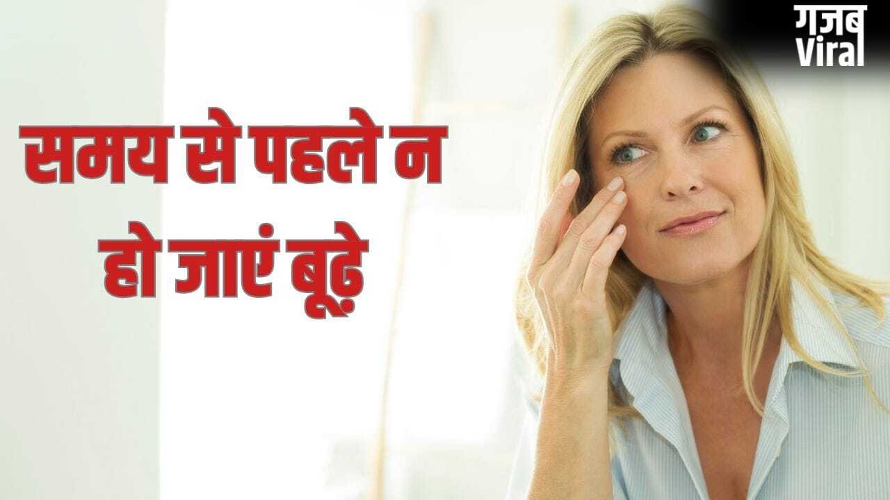 Lifestyle Mistakes: वक्त से पहले न हो जाएं बूढ़े, लाइफस्टाइल की इन गलतियों को आज ही सुधारें​