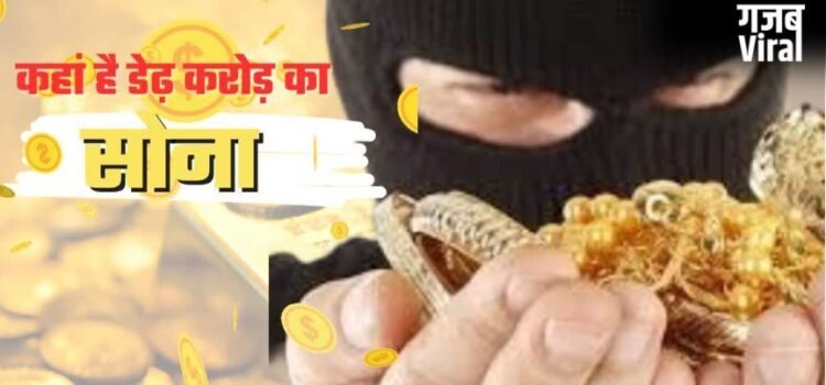 Agra : 1.5 करोड़ का सोना ‘डकार’ कर सर्राफा व्यापारी फरार,’1 घंटे’ का झांसा देकर लगा गया चपत​