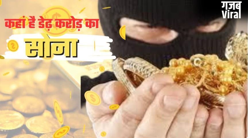Agra : 1.5 करोड़ का सोना ‘डकार’ कर सर्राफा व्यापारी फरार,’1 घंटे’ का झांसा देकर लगा गया चपत​