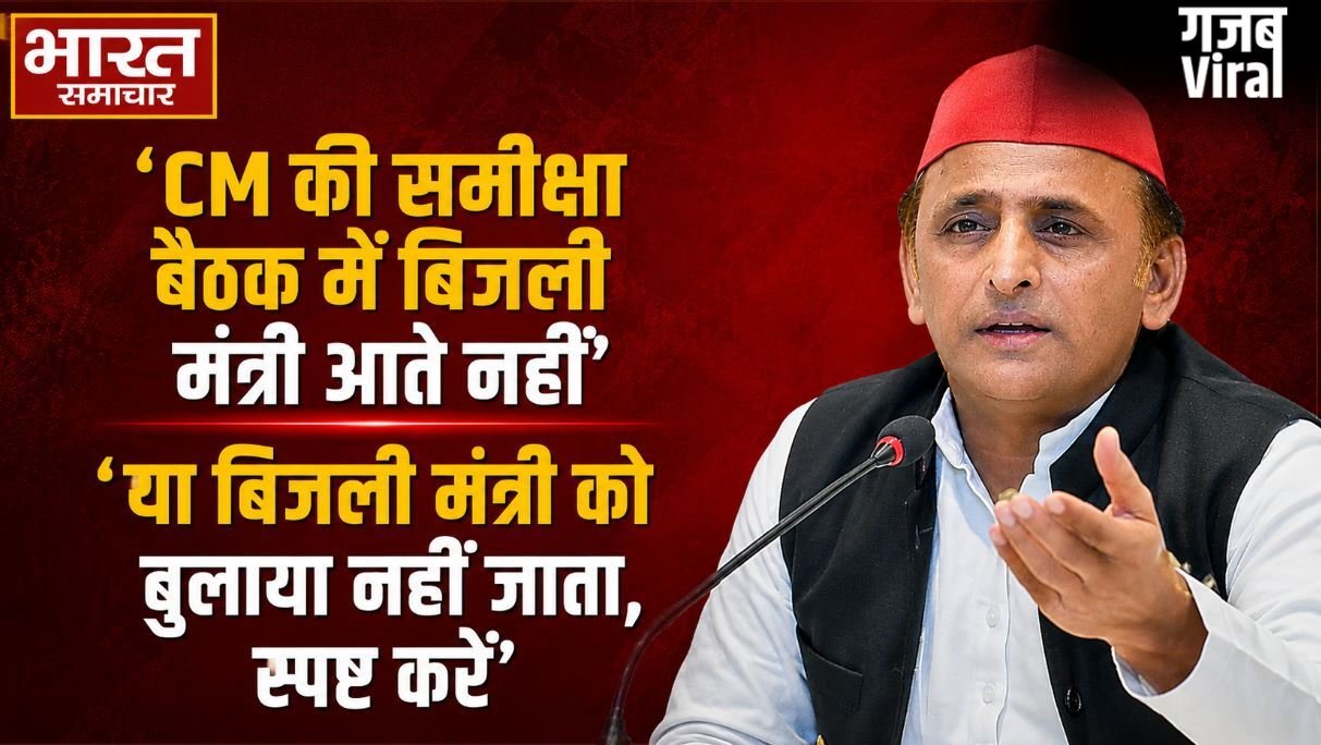 भाजपा में अब करंट नहीं रहा, बिजली संकट पर अखिलेश का सीएम योगी पर तंज; पूछा- समीक्षा बैठक में ऊर्जा मंत्री क्यों नहीं आते ?​
