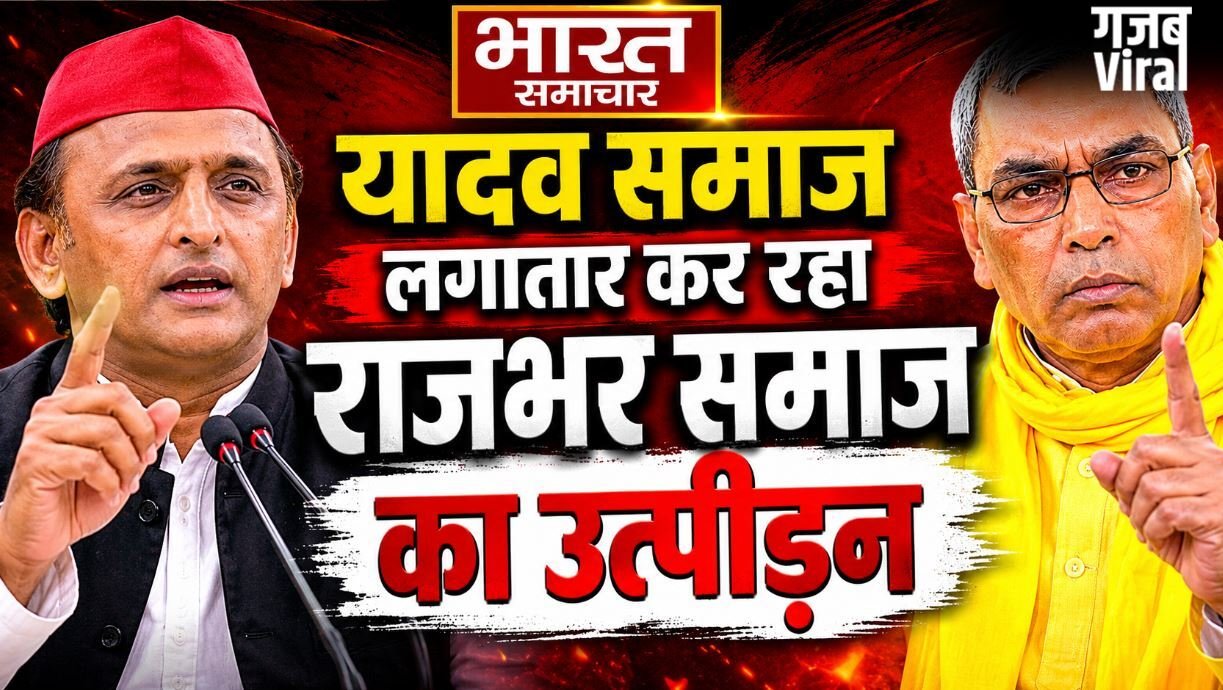 यादव समाज लगातार कर रहा राजभर समाज का उत्पीड़न, सपा पर बरसे ओपी राजभर, लगाए कई गंभीर आरोप !​