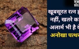 Color Changing Stone: ये रत्न रंग बदलकर देता है संकेत, कभी सौभाग्य का इशारा तो कभी खतरे की चेतावनी