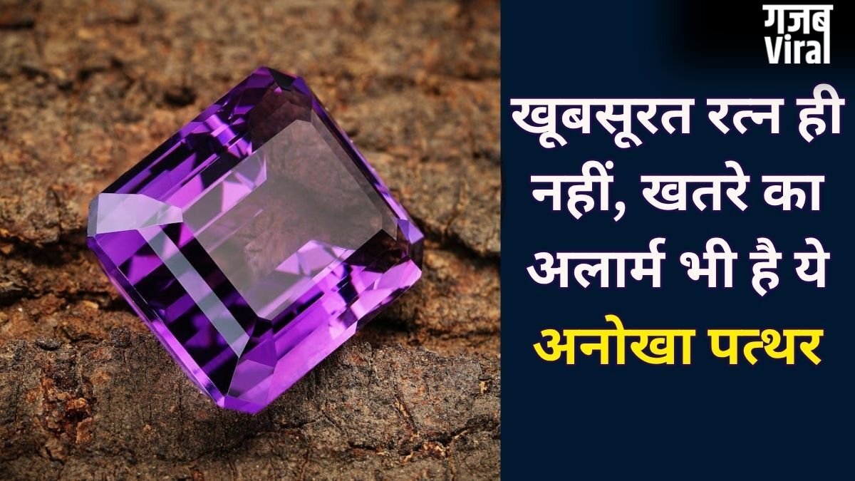 Color Changing Stone: ये रत्न रंग बदलकर देता है संकेत, कभी सौभाग्य का इशारा तो कभी खतरे की चेतावनी