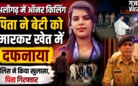 UP : पिता ने की 19 वर्षीय बेटी की बेरहमी से हत्या, शव खेत में दफनाया, माँ के शक ने खोला खौफनाक राज ?​