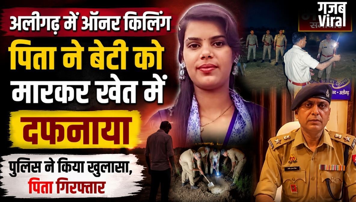 UP : पिता ने की 19 वर्षीय बेटी की बेरहमी से हत्या, शव खेत में दफनाया, माँ के शक ने खोला खौफनाक राज ?​