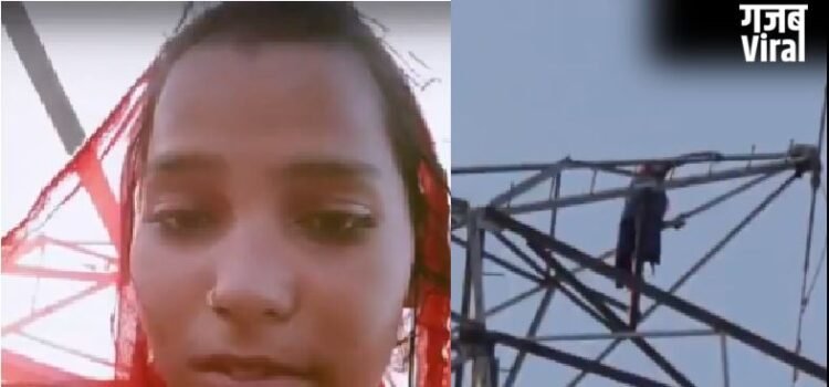 अम्बेडकरनगर : प्यार के लिए ‘हाई वोल्टेज’ ड्रामा! प्रेमी के लिए 200 फीट ऊंचे टावर पर चढ़ी मीना​