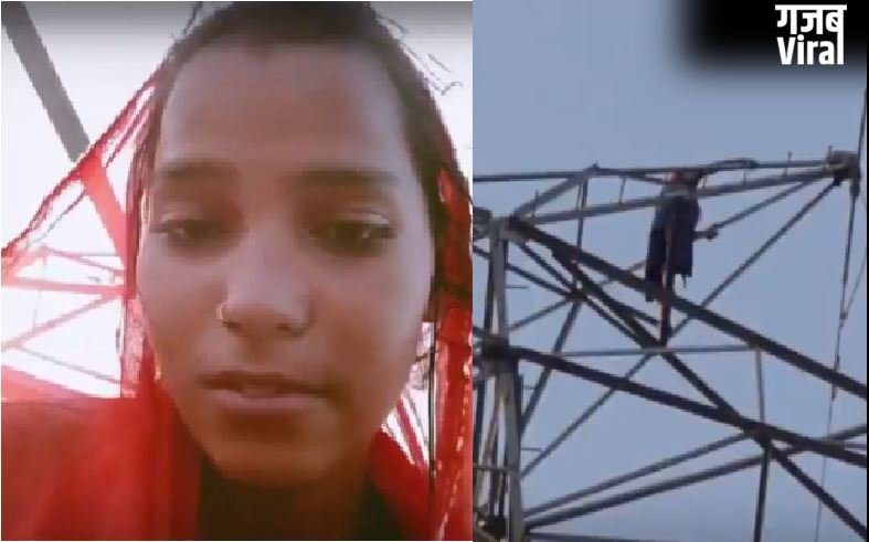 अम्बेडकरनगर : प्यार के लिए ‘हाई वोल्टेज’ ड्रामा! प्रेमी के लिए 200 फीट ऊंचे टावर पर चढ़ी मीना