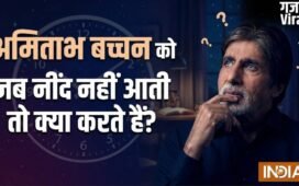 अमिताभ बच्चन को जब रातों में नहीं आती नींद, सोने के लिए अपनाते हैं ये तरीका, फैंस के साथ साझा किया अचूक उपाय​