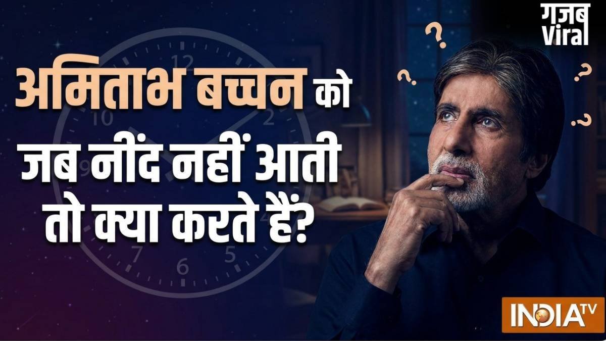 अमिताभ बच्चन को जब रातों में नहीं आती नींद, सोने के लिए अपनाते हैं ये तरीका, फैंस के साथ साझा किया अचूक उपाय​