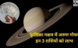 सूर्य के नक्षत्र में अरुण गोचर, इन 3 राशियों की किस्मत में आएगा बड़ा उछाल, अचानक होगी करियर और पैसों में ग्रोथ!