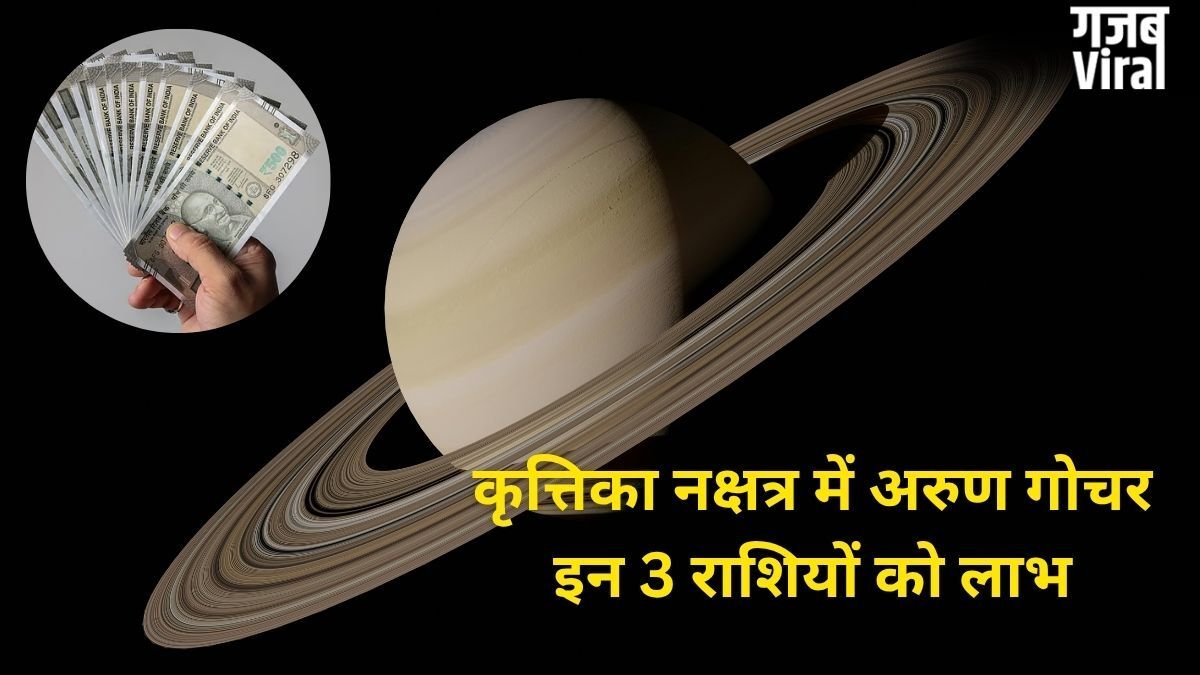 सूर्य के नक्षत्र में अरुण गोचर, इन 3 राशियों की किस्मत में आएगा बड़ा उछाल, अचानक होगी करियर और पैसों में ग्रोथ!