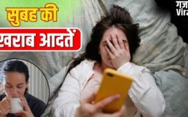 उठते ही फोन चलाना…सुबह की इन खराब आदतों को आज ही कहें बाय, सेहत पर होता है बुरा असर