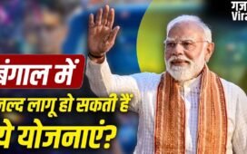 बंगाल में जल्द लागू होगी आयुष्मान योजना, इन प्रमुख योजनाओं का भी रहेगा इंतजार