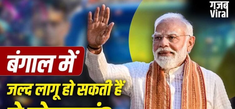 बंगाल में जल्द लागू होगी आयुष्मान योजना, इन प्रमुख योजनाओं का भी रहेगा इंतजार