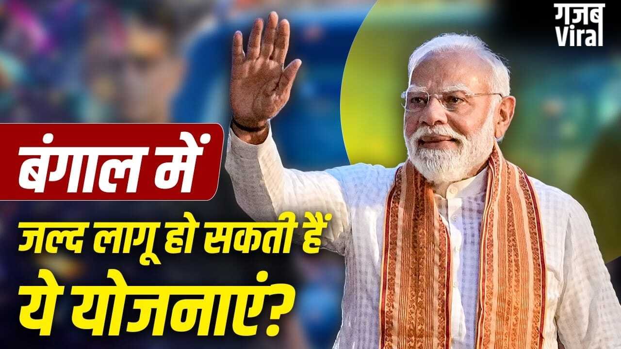 बंगाल में जल्द लागू होगी आयुष्मान योजना, इन प्रमुख योजनाओं का भी रहेगा इंतजार